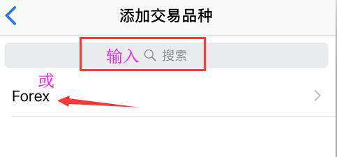 手机版MT4怎么添加和删除交易品种
