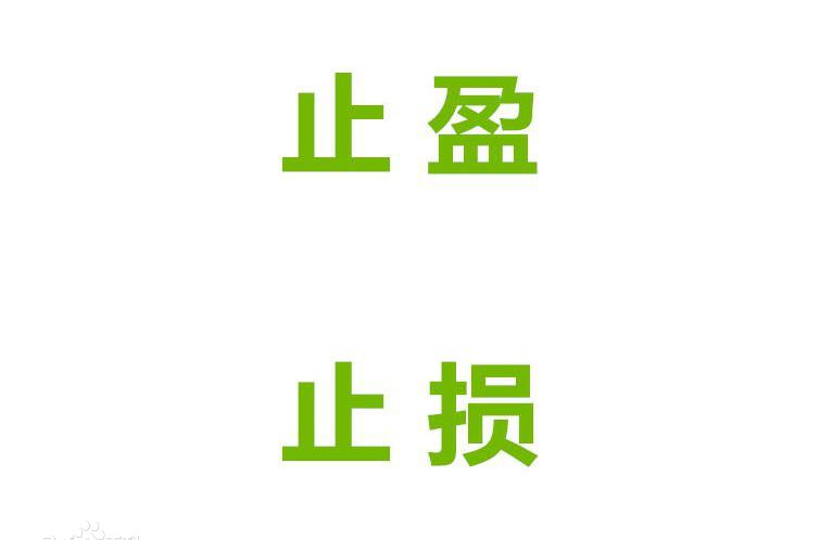 止损