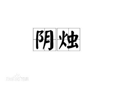 阴烛